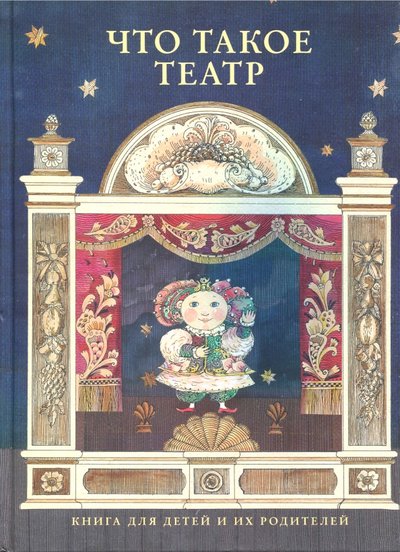 Книга: Навона Что такое театр (Евреинов Николай Николаевич, Оганесян Анаит) 978-5-91798-043-0