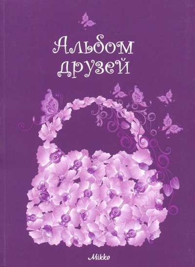 Книга: Микко Альбом друзей 978-966-2270-03-12