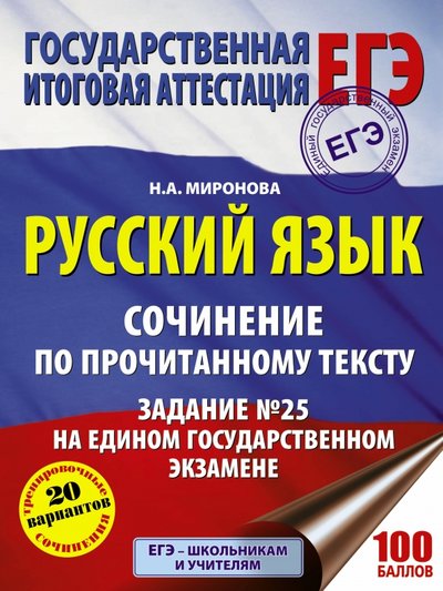 Книга: Образовательные проекты ЕГЭ. Русский язык. Сочинение по прочитанному тексту 978-5-17-103570-9