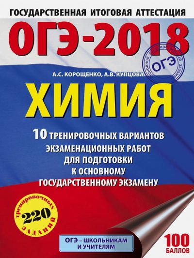 Книга: АСТ ОГЭ-18. Химия. 10 вариантов тренировочных экзаменационных работ 978-5-17-102897-8
