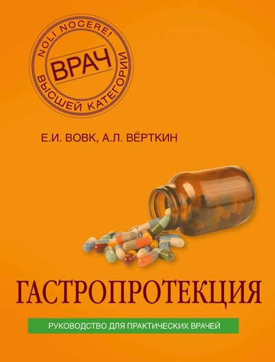 Книга: Эксмо Гастропротекция. Руководство для практических врачей 978-5-04-004780-2
