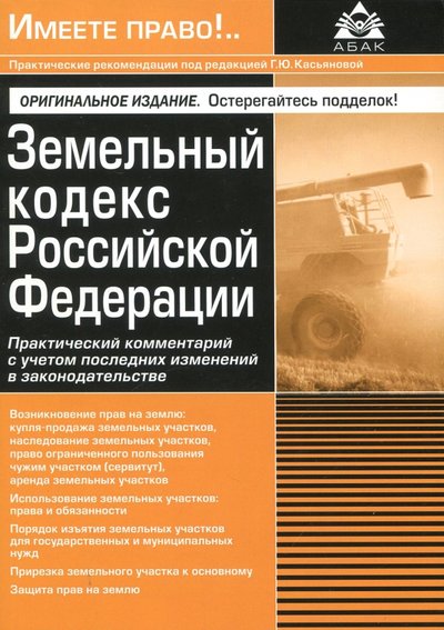 Книга: АБАК Земельный кодекс РФ. Практический комментарий с учетом последних изменений законодательства. 978-5-9748-0556-1