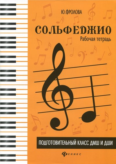 Книга: Феникс Сольфеджио. Подготовительный класс ДМШ и ДШИ. Рабочая тетрадь. Учебно-методическое пособие 979-0-66003-563-4