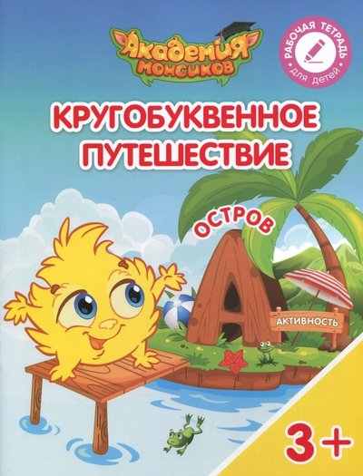 Книга: Просвещение Остров "А". Пособие для детей 3-5 лет 978-5-09-052912-9