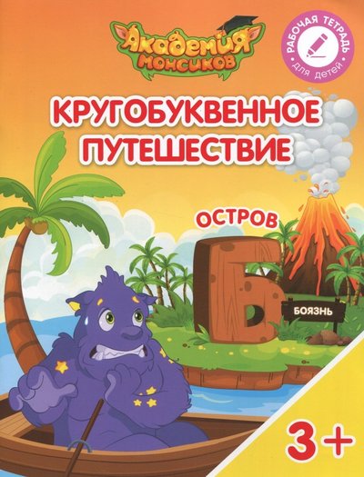 Книга: Просвещение Остров "Б". Пособие для детей 3-5 лет 978-5-09-052913-6
