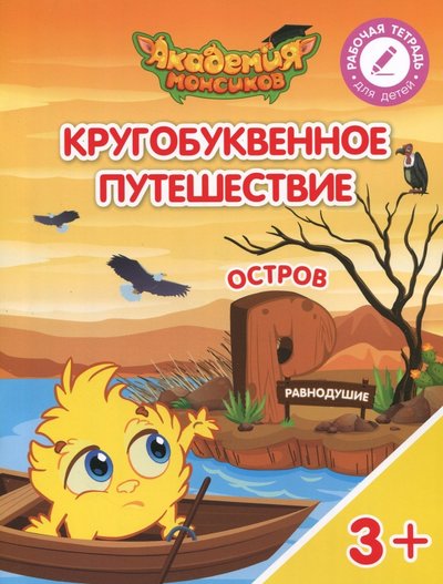 Книга: Просвещение Остров "Р". Пособие для детей 3-5 лет 978-5-09-052928-0