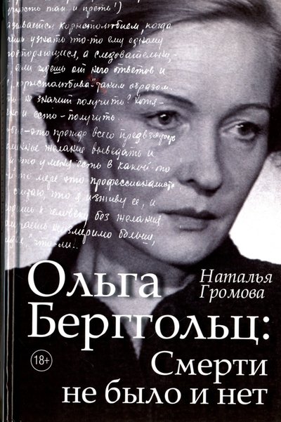 Книга: Редакция Елены Шубиной Ольга Берггольц: смерти не было и нет 978-5-17-096857-2