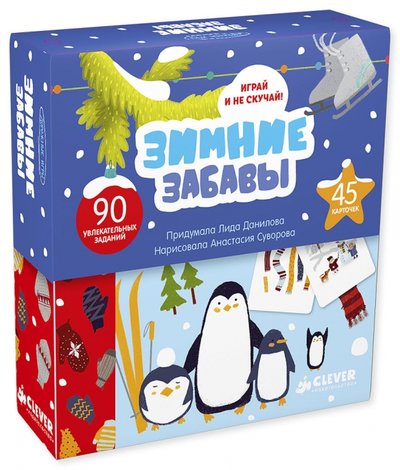 Книга: Clever Зимние забавы. 90 увлекательных заданий 978-5-00115-101-2