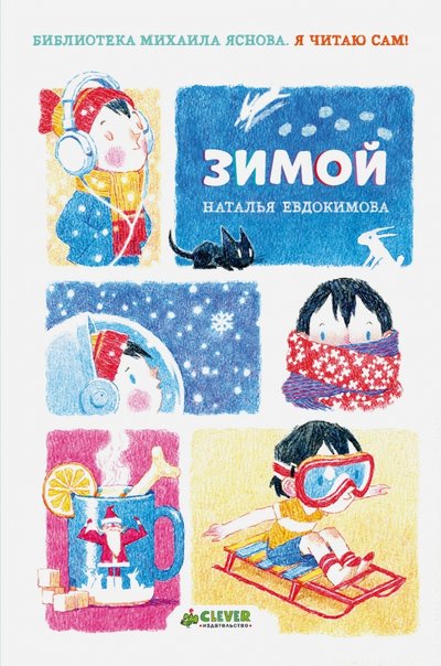 Книга: Clever Я читаю сам! Зимой (Наталья Николаевна Евдокимова) 978-5-00115-032-9