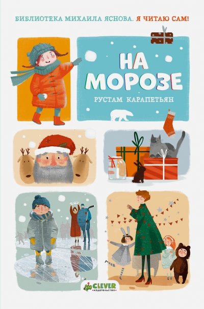 Книга: Clever Я читаю сам! На морозе (Карапетьян Р.) 978-5-00115-031-2