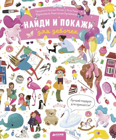 Книга: Clever Найди и покажи. Для девочек (Лилу Рами, Евгения Попова) 978-5-00115-126-5