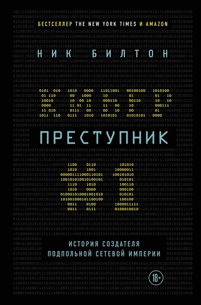 Книга: Эксмо Киберпреступник №1. История создателя подпольной сетевой империи 978-5-699-97884-7