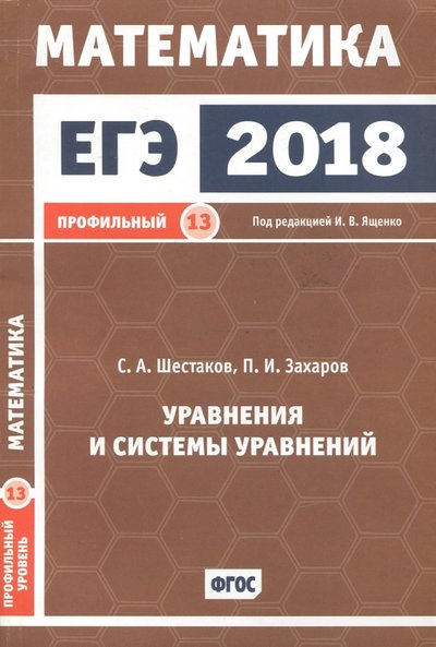 Книга: МЦНМО ЕГЭ-18. Математика. Уравнения и системы уравнений. Задача 13. Профильный уровень 978-5-4439-1213-4