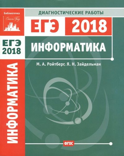 Книга: МЦНМО ЕГЭ 2018. Информатика и ИКТ. Диагностические работы. 978-5-4439-1195-3