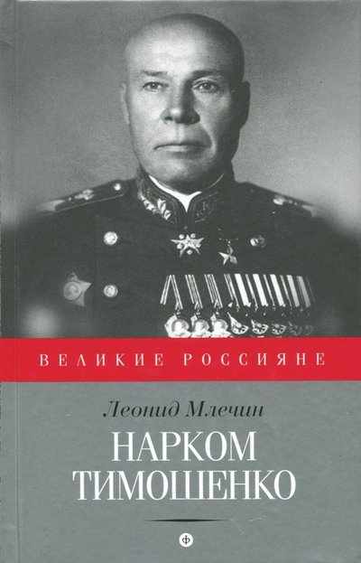 Книга: Амфора Нарком Тимошенко (Млечин Леонид Михайлович) 978-5-367-03517-9