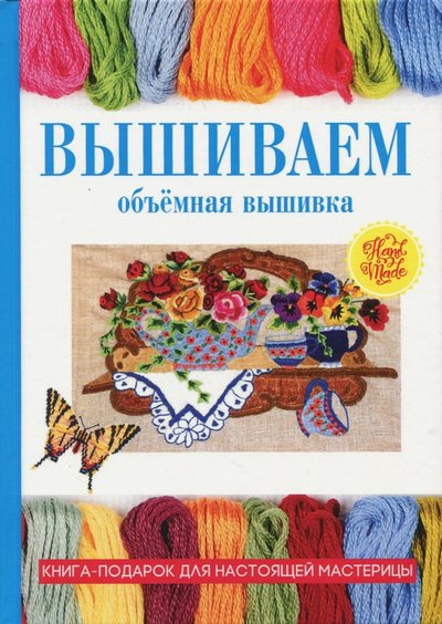 Книга: Рипол-Классик Вышиваем. Объёмная вышивка (Плотникова Татьяна Федоровна) 978-5-386-11206-6
