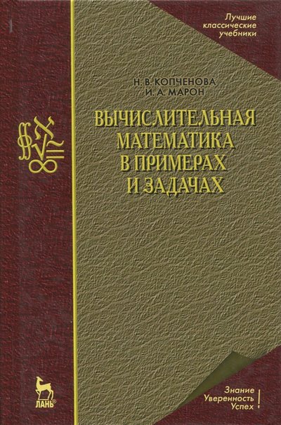 Книга: Лань Вычислительная математика в примерах и задачах. Учебное пособие 978-5-8114-0801-6