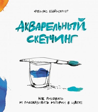 Книга: Манн, Иванов и Фербер Акварельный скетчинг. Как рисовать и рассказывать истории в цвете 978-5-00100-950-4