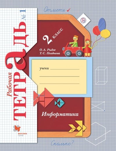 Книга: Вентана-Граф Информатика. 2 класс. Рабочая тетрадь. В 2-х частях. Часть 1 978-5-360-09524-8