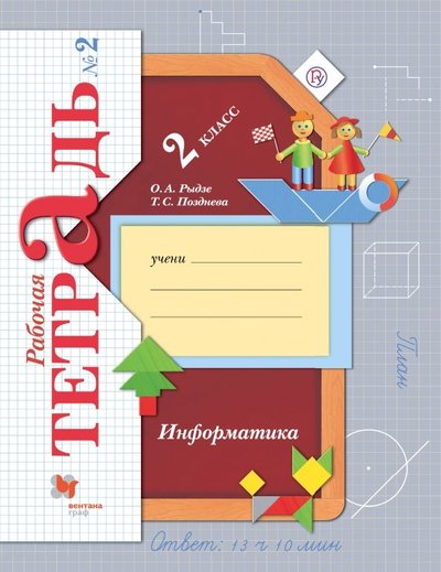 Книга: Вентана-Граф Информатика. 2 класс. Рабочая тетрадь. В 2-х частях. Часть 2 978-5-360-09521-7