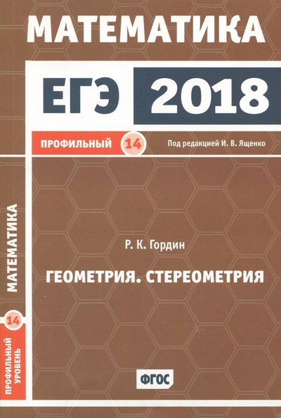 Книга: МЦНМО Математика. Геометрия. Стереометрия. Задача 14. Профильный уровень. 978-5-4439-1214-1