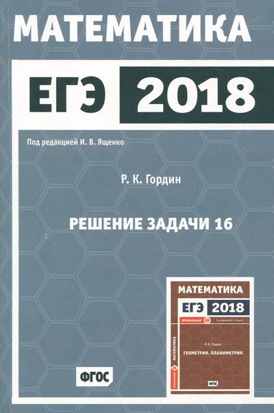 Книга: МЦНМО ЕГЭ-2018. Математика. Решение задачи 16. Профильный уровень. 978-5-4439-1223-3