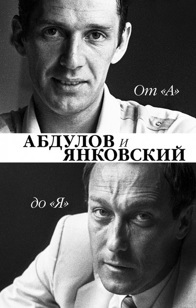 Книга: АСТ От "А" до "Я". Александр Абдулов и Олег Янковский 978-5-17-099449-6