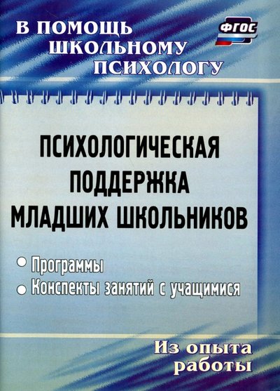 Книга: Учитель Психологическая поддержка младших школьников. Программы, конспекты занятий 978-5-7057-1545-9, 978-5-7057-5103-7