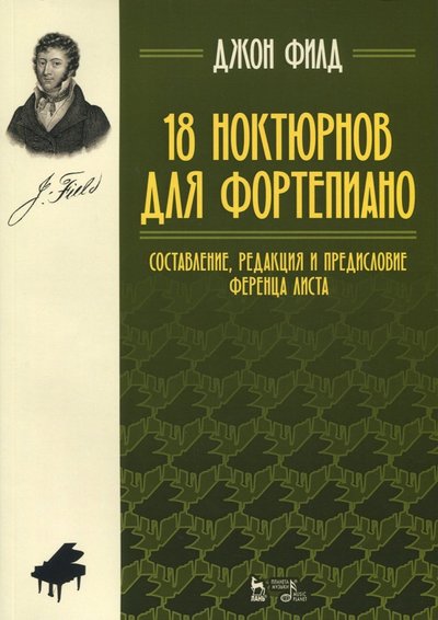 Книга: Планета музыки 18 ноктюрнов для фортепиано. Составление, редакция и предисловие Ференца Листа. Ноты 978-5-8114-2940-0