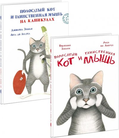 Книга: Нигма Полосатый кот и Таинственная мышь. Комплект из 2-х книг 978-5-4335-0623-7