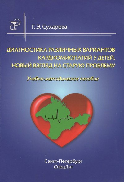 Книга: СпецЛит Диагностика различных вариантов кардиомиопатий у детей. Новый взгляд на старую проблему 978-5-299-00897-5