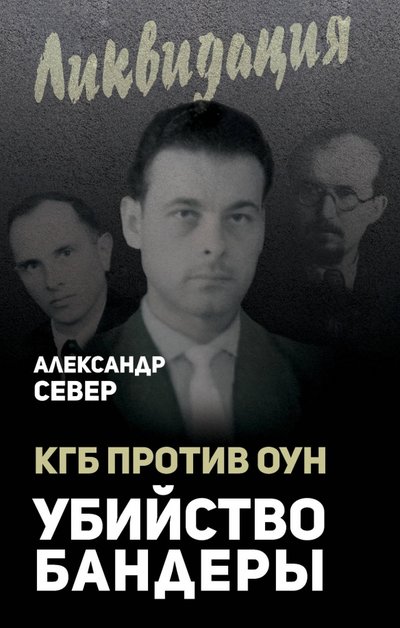 Книга: Алгоритм, Редакция 1 КГБ против ОУН. Убийство Бандеры 978-5-906979-58-2