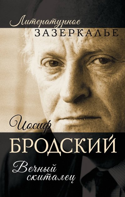 Книга: Алгоритм, Редакция 1 Иосиф Бродский. Вечный скиталец 978-5-906979-23-0