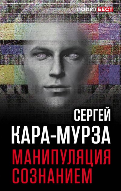 Книга: Алгоритм Манипуляция сознанием (Сергей Георгиевич Кара-Мурза) 978-5-906979-46-9