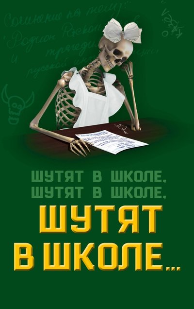 Книга: Алгоритм, Редакция 1 Шутят в школе, шутят в школе, шутят в школе… 978-5-906979-53-7