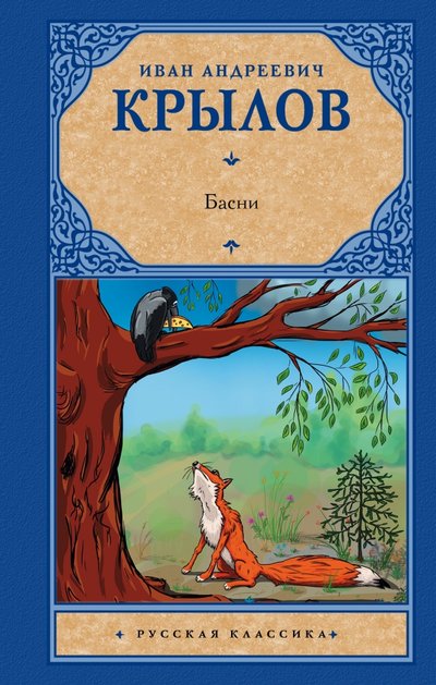 Книга: АСТ, Neoclassic Басни (Иван Андреевич Крылов) 978-5-17-105210-2
