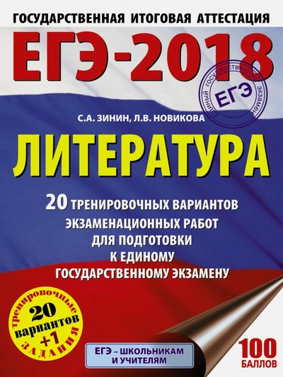 Книга: АСТ, Образовательные проекты ЕГЭ-18. Литература. 20 тренировочных вариантов экзаменационных работ 978-5-17-103498-6