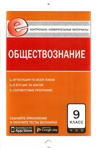 Книга: Вако Обществознание. 9 класс. Контрольно-измерительные материалы 978-5-408-03668-4