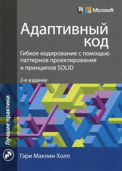 Книга: Диалектика Адаптивный код. Гибкое кодирование с помощью паттернов проектирования и принципов SOLID 978-5-9909445-9-6
