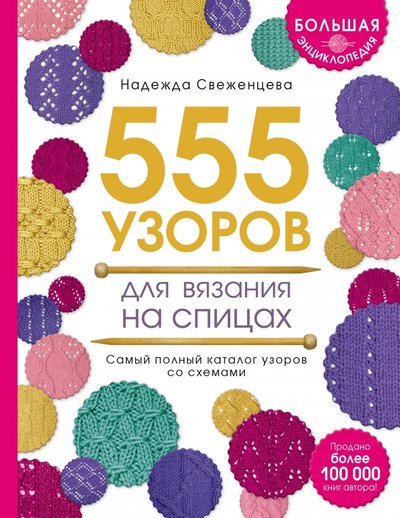 Книга: Эксмо Большая энциклопедия узоров. 555 узоров для вязания спицами 978-5-699-57823-8