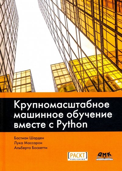 Книга: ДМК-Пресс Крупномасштабное машинное обучение вместе с Python 978-5-97060-506-6