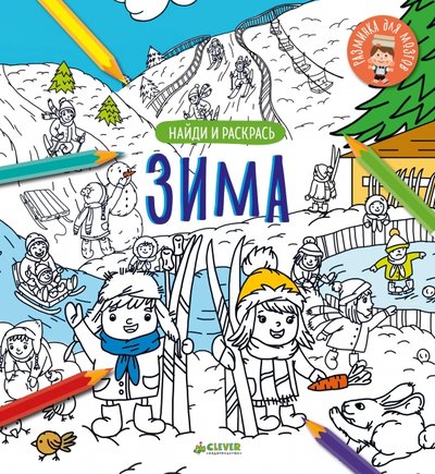 Книга: Clever Найди и раскрась. Зима (Курчева Виктория (иллюстратор)) 978-5-00115-070-1
