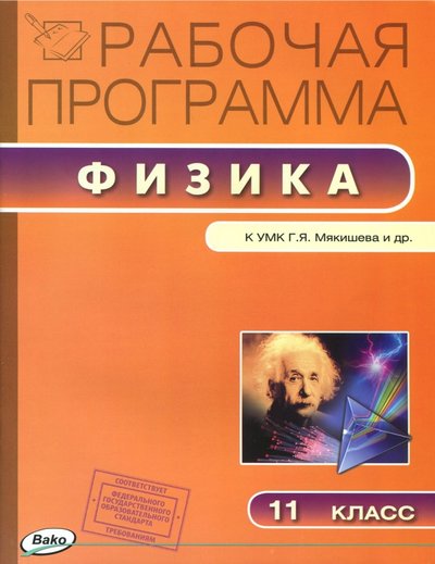 Книга: Вако Физика. 11 класс. Рабочая программа к УМК Г.Я.Мякишева. 978-5-408-03804-6