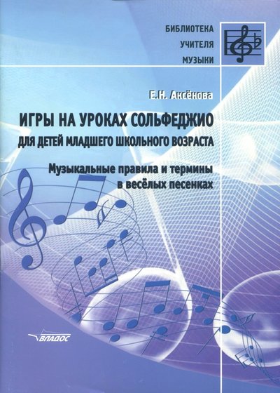 Книга: Владос Игры на уроках сольфеджио для детей младшего школьного возраста. Музыкальные правила и термины 978-5-906992-11-6