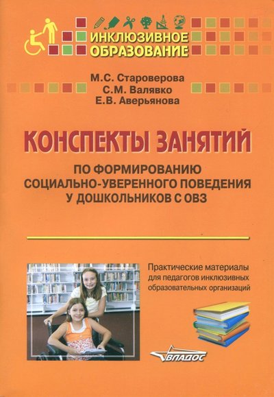 Книга: Владос Конспекты занятий по формированию социально-уверенного поведения у дошкольников с ОВЗ 978-5-9500675-0-1