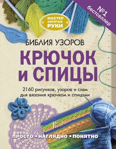 Книга: АСТ Библия узоров. Крючок и спицы. 2160 рисунков, узоров и схем для вязания 978-5-17-982740-5