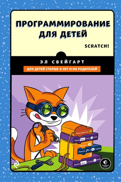 Книга: Эксмо Программирование для детей. Делай игры и учи язык Scratch! 978-5-699-98943-0