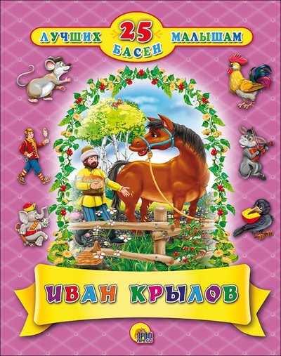 Книга: Проф-Пресс 25 лучших басен малышам. Иван Крылов 978-5-378-27693-6