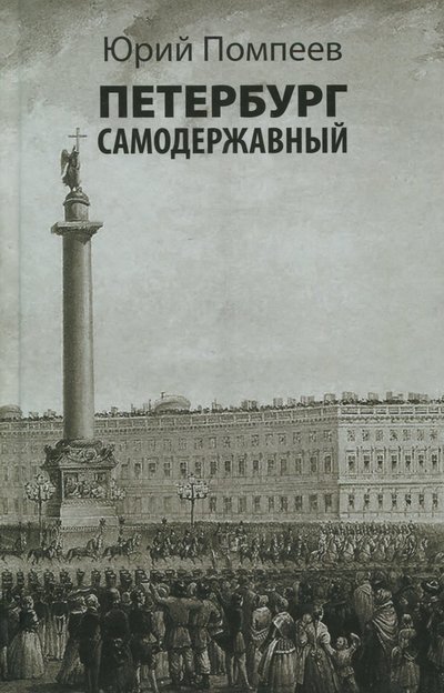 Книга: Современная Интеллектуальная Книга Петербург самодержавный (Юрий Помпеев) 978-5-904744-31-1