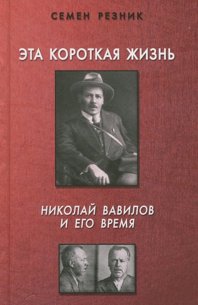 Книга: Захаров Эта короткая жизнь. Николай Вавилов и его время 978-5-8159-1458-2